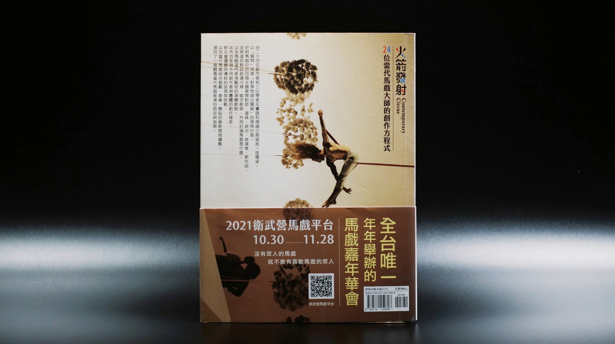 火箭發射: 24位當代馬戲大師的創作方程式 - 台灣出版